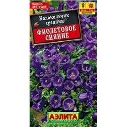 1356 Колокольчик Фиолетовое сияние 0,1гр