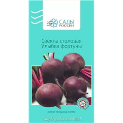 Свёкла Улыбка Фортуны 1гр, арт.: 2191