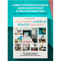 Анна Ковальченко. Нетипичный интерьер типовой квартиры. Практическое руководство по дизайну интерьера для владельцев обычных квартир