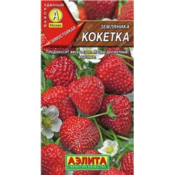 0390 Земляника ремонтантная крупноплодная Кокетка 10шт