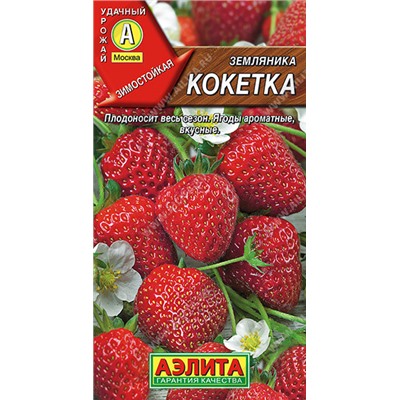 0390 Земляника ремонтантная крупноплодная Кокетка 10шт