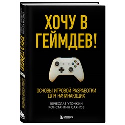 Уценка. Вячеслав Уточкин, Константин Сахнов. Хочу в геймдев! Основы игровой разработки для начинающих