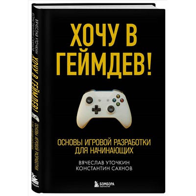 Уценка. Вячеслав Уточкин, Константин Сахнов. Хочу в геймдев! Основы игровой разработки для начинающих