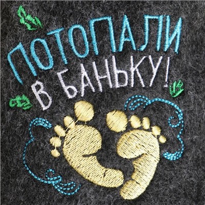 Тапочки банные с вышивкой «Потопали в баньку!», полиэфир 70%, шерсть 30%, «Банная забава»