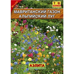 0241 Мавританский газон Альпийский луг 30гр