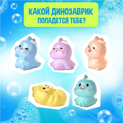 Соль для ванны с игрушкой «Дино буль-бум»,