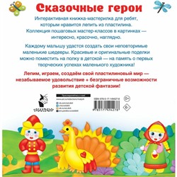 Сказочные герои. Смотри и повторяй. Земченок С.О.