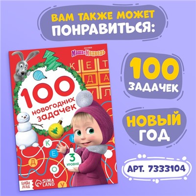 Книга 100 задачек, 44 стр., «Mашa и медвeдь»