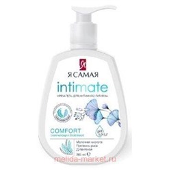 Я Самая Крем-Гель Comfort и увлажнение для интимной гигиены 265 мл