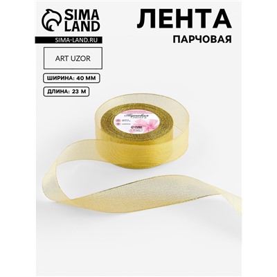Лента парчовая, 40 мм, 23±1 м, цвет золотой