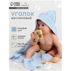 Полотенце - уголок муслиновое Крошка Я, 75×75 см, 100% хлопок, 120 г/м², голубое