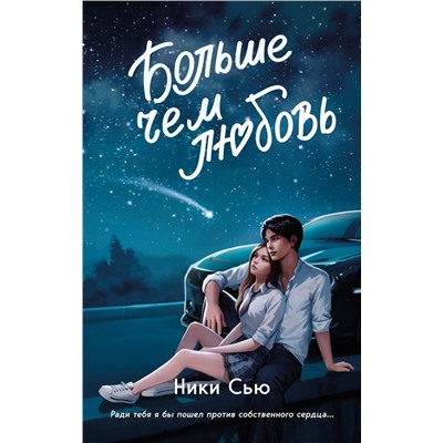 Уценка. Ники Сью. Навсегда в моём сердце. Больше чем любовь (#1)