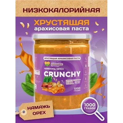 Арахисовая паста CRUNCHY Серия Лайт 1000 гр