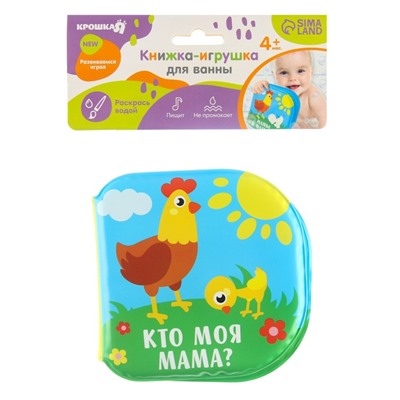 Книжка - игрушка для ванны Крошка Я «Кто моя мама?», водная раскраска