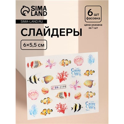 Слайдеры для ногтей «Морской мир», разноцветные