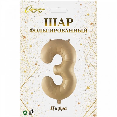Шар фольгированный 32'/81см "Цифра "3" (шампань)