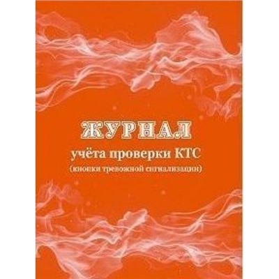 Журнал учета проверки ктс (кнопки тревожной сигнализации) КЖ-991 Торговый дом "Учитель-Канц"