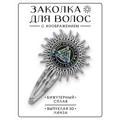 HZG-0261 Заколка Валькнут