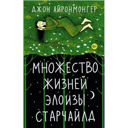 Множество жизней Элоизы Старчайлд