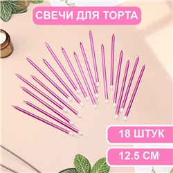Свечи в торт "Ройс", 13 см, высокие, 18 шт, фиолетовый металлик