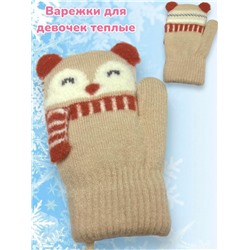 Варежки теплые для девочек Арт 2023/6 модель 3