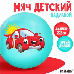 Мяч детский, d=22 см, 60 г, цвета микс