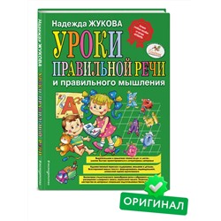 Надежда Жукова. Уроки правильной речи и правильного мышления (ил. А. Жабы, А. Воробьева)