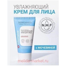 NOVOSVIT КРЕМ ДЛЯ ЛИЦА ИНТЕНСИВНЫЙ УВЛАЖНЯЮЩИЙ С МОЧЕВИНОЙ 50МЛ