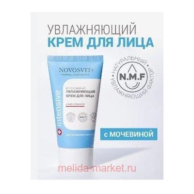 NOVOSVIT КРЕМ ДЛЯ ЛИЦА ИНТЕНСИВНЫЙ УВЛАЖНЯЮЩИЙ С МОЧЕВИНОЙ 50МЛ
