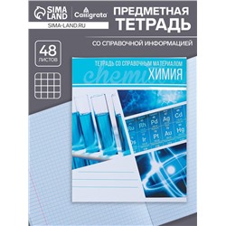 Тетрадь предметная 48 листов в клетку Calligrata, «Коллаж. Химия», обложка мелованный картон