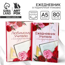 Ежедневник в подарочной коробке «Ежедневник учителя», формат А5, 80 листов, твердая обложка