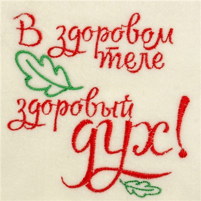 Шапка для бани и сауны, с вышивкой «В здоровом теле здоровый дух», полиэфир 70%, шерсть 30%, первый сорт, «Добропаровъ»