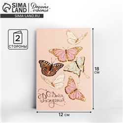 Открытка «С днём рождения», бабочки, глиттер, 12 х 18 см