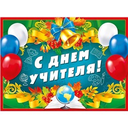 Плакат "С днем учителя!" 071.507/Россия