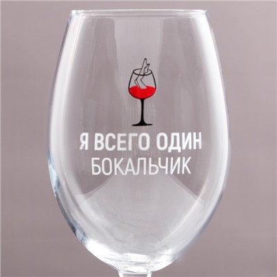 Бокал для вина «Я всего один бокальчик», 630 мл