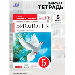 Рабочая тетрадь «Биология. Введение в биологию» 5 класс, к учебнику Сонина Н.И., Плешакова А.А., ФГОС