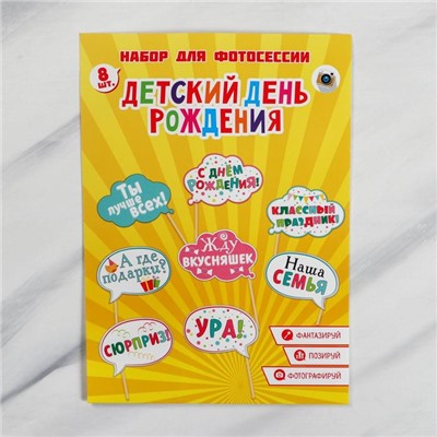 Набор фотобутафории «День Рождения».