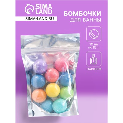 Бомбочки для ванны в пакете, 10 шт, 150 гр