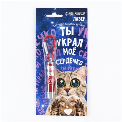 Игрушка для кошек лазер «‎Украл сердечко»‎