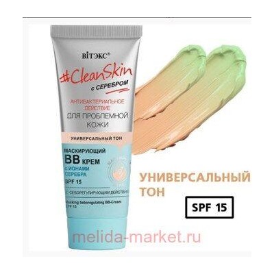 Витэкс Clean Skin ВВ-Крем с серебром для проблемной кожи маскирующий с себорегулирующим действием SPF15 30 мл