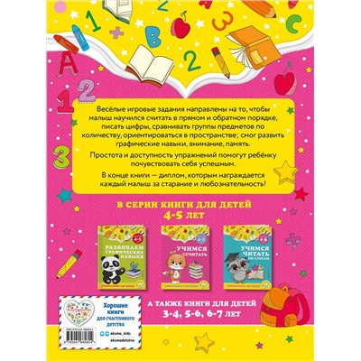 А. М. Горохова, С. В. Липина. Учимся считать: для детей 4-5 лет