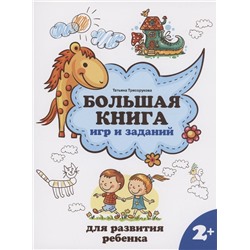 Большая книга игр и заданий для развития ребенка. 2+