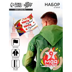 Набор к 9 мая «Мы помним, мы гордимся!», р-р 42-54, дождевик, флажок
