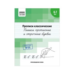Прописи классические, А5 ТРИ СОВЫ "6-7 лет. Пишем прописные и строчные буквы", 16стр.
