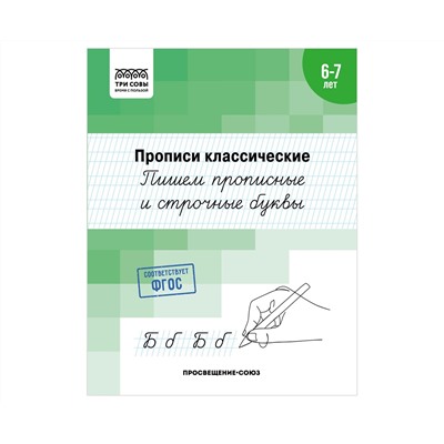 Прописи классические, А5 ТРИ СОВЫ "6-7 лет. Пишем прописные и строчные буквы", 16стр.