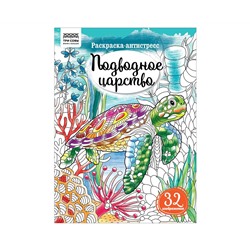 Раскраска А4 ТРИ СОВЫ "Антистресс. Подводное царство", 16стр.