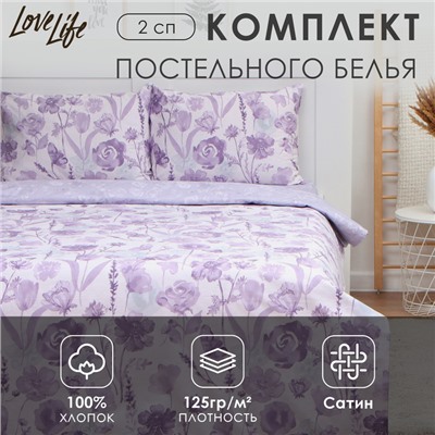 Постельное бельё LoveLife 2сп «Лавандовое поле», 175х215см, 200х225см, 50х70см-2шт, 100%хлопок,сатин125г/м