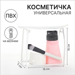 Косметичка на молнии, цвет белый/прозрачный No brand