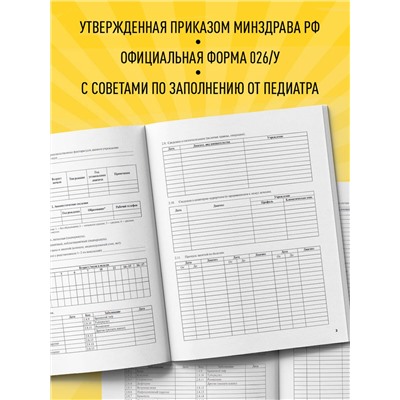Медицинская карта ребенка для сада и школы. Форма 026/у