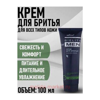 Белита Belita for men Крем д/бритья 100 мл(туба).